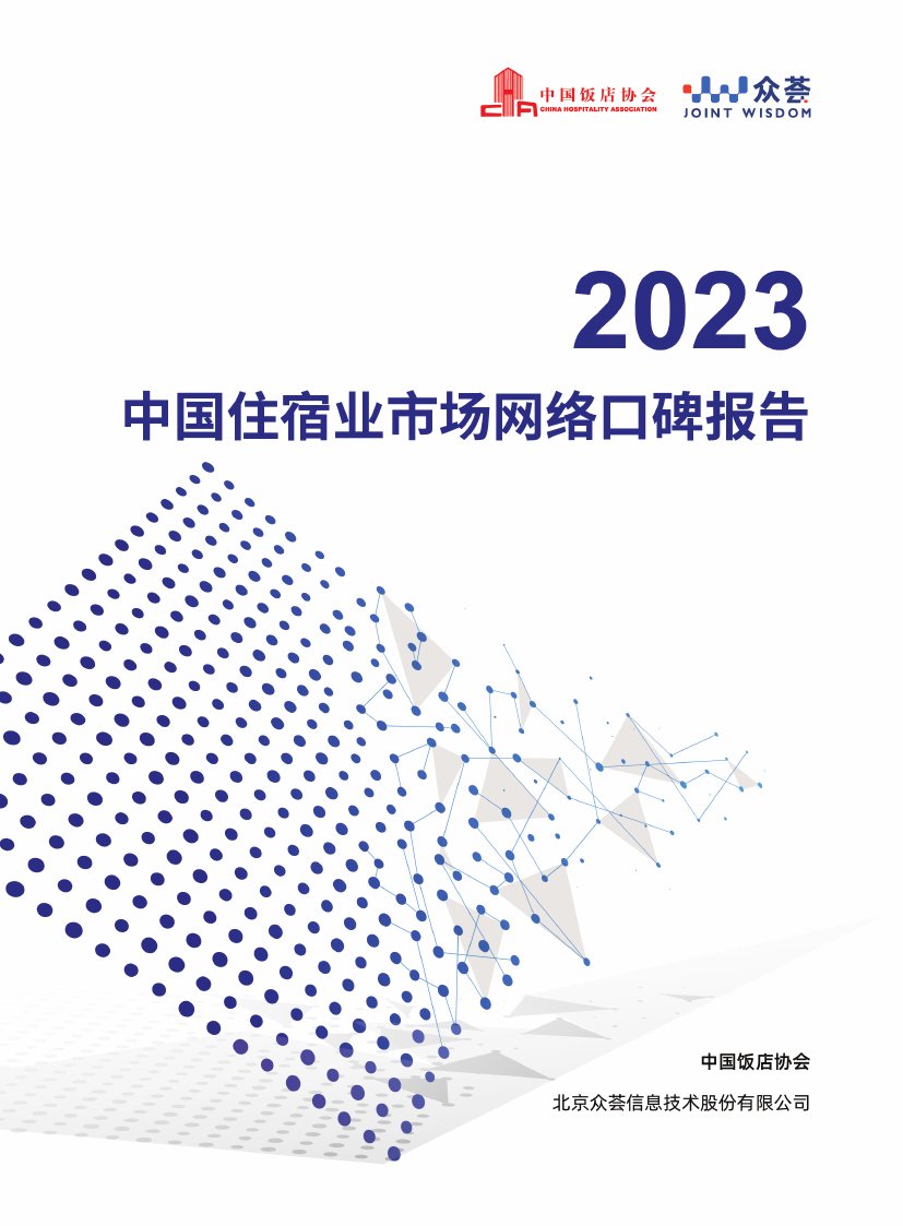 2023中国住宿业市场网络口碑报告.pdf