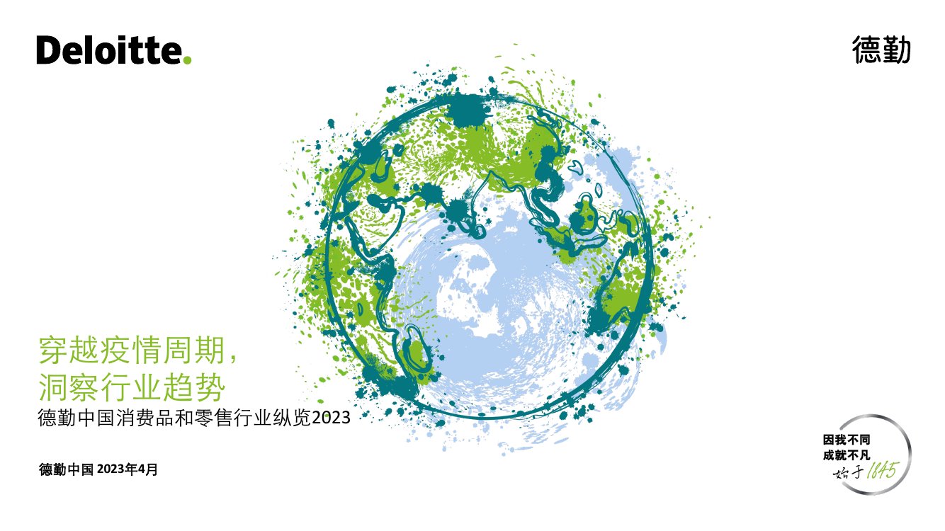 德勤：中国消费品和零售行业纵览2023.pdf