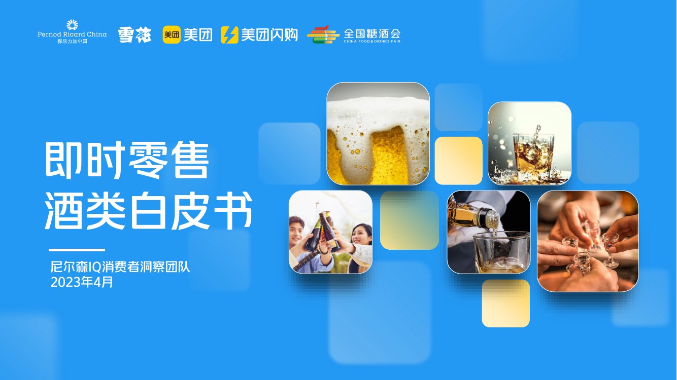 美团闪购&华润雪花：2023即时零售酒类白皮书.pdf