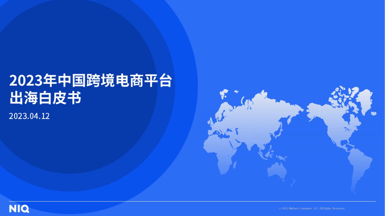 尼尔森IQ：2023年中国跨境电商平台出海白皮书.pdf
