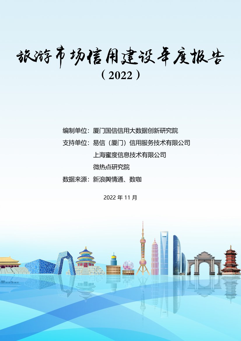 蜜度：旅游市场信用建设年度报告（2022）.pdf