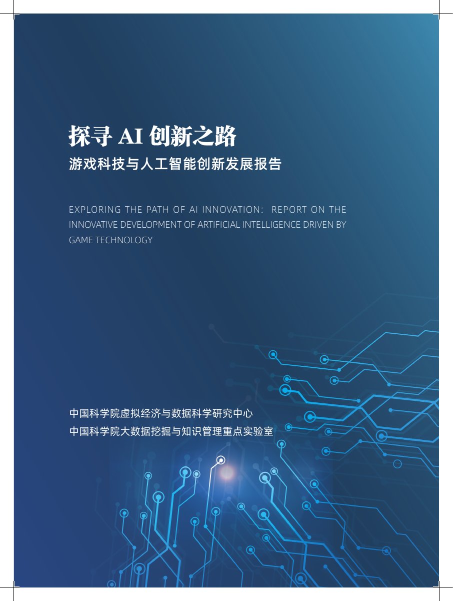 探寻AI创新之路：游戏科技与人工智能创新发展报告.pdf