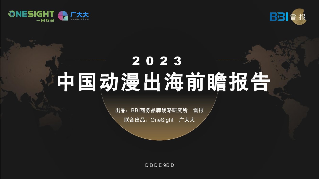 2023中国动漫出海前瞻报告.pdf