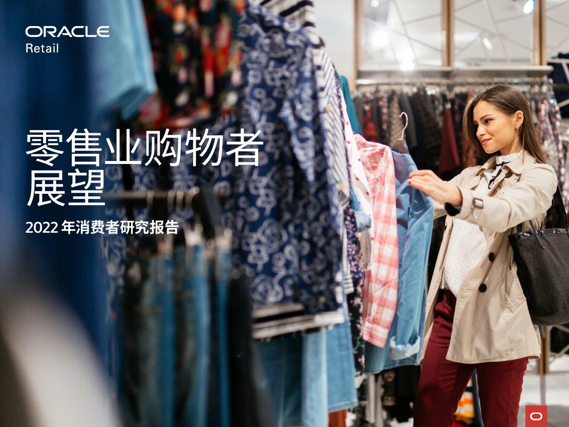 Oracle：零售购物的未来趋势：2022年消费者研究报告.pdf