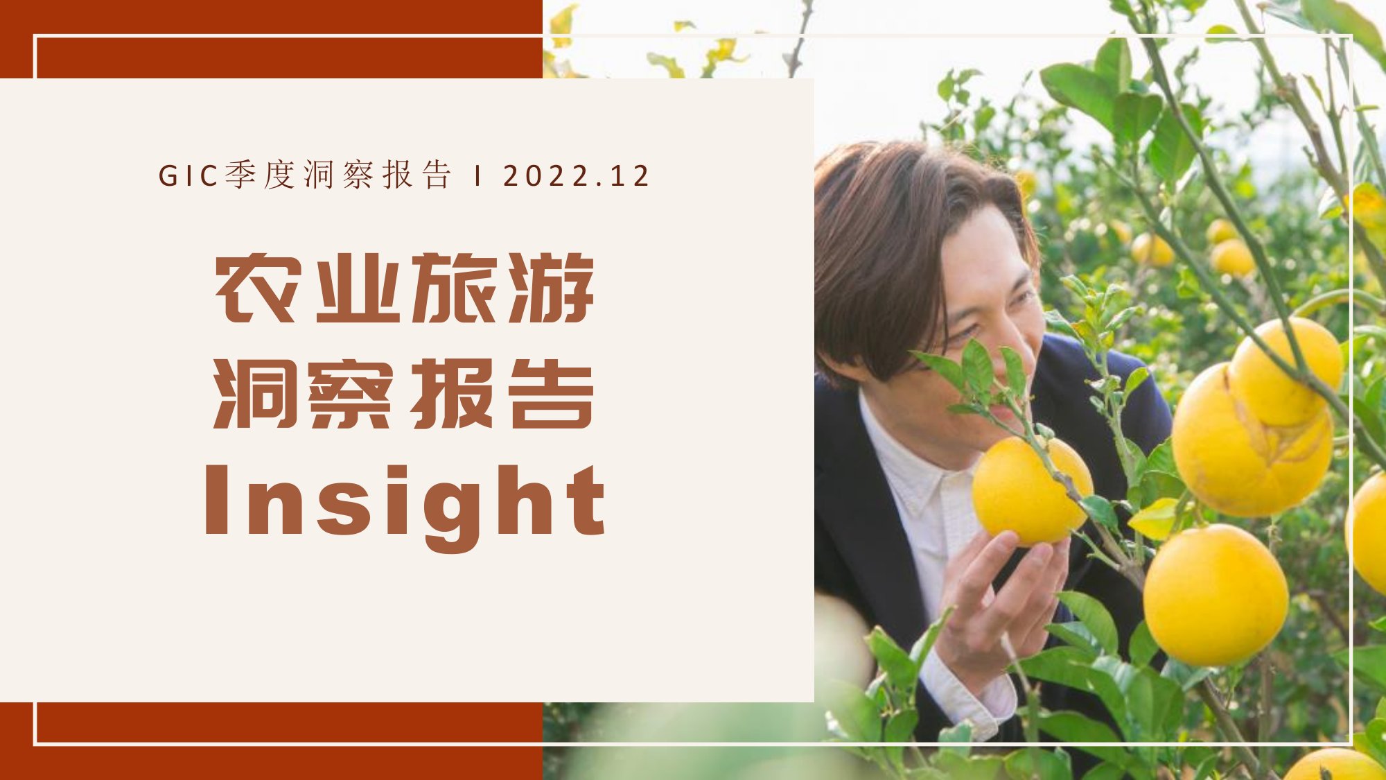 GIC：2022年农业旅游洞察报告.pdf