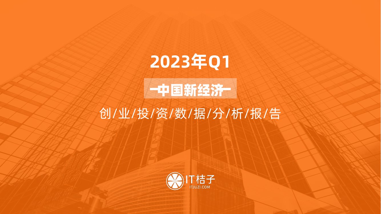 IT桔子：2023年Q1中国新经济创业投资数据分析报告.pdf
