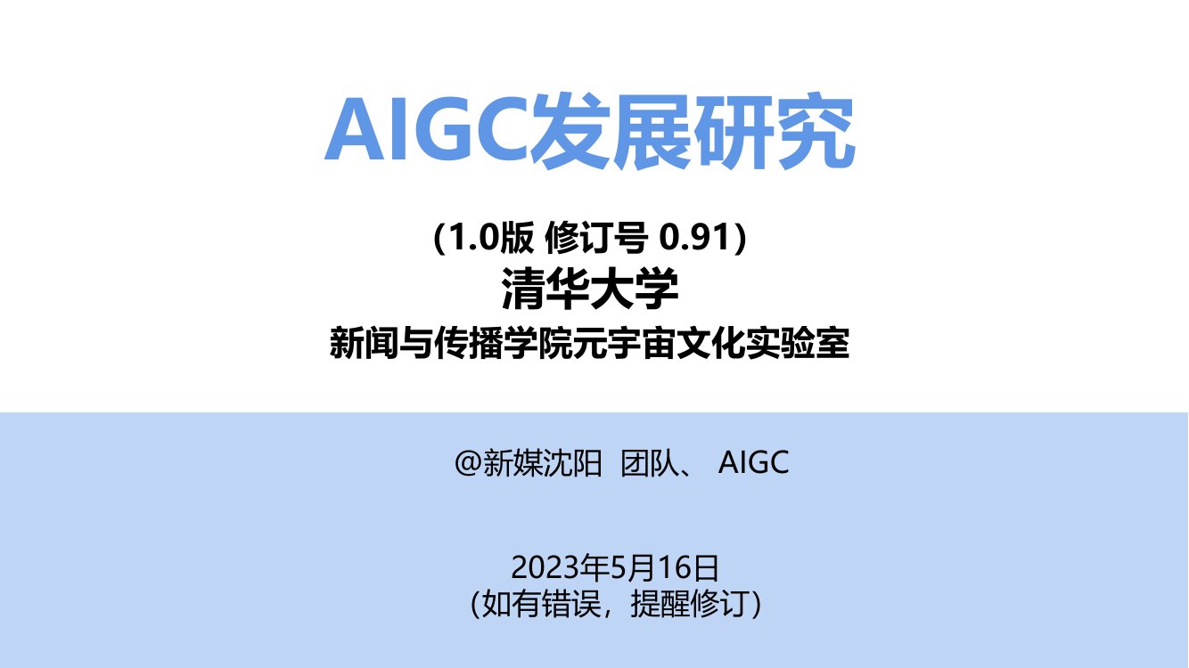 AIGC发展研究1.0版0.91.pdf