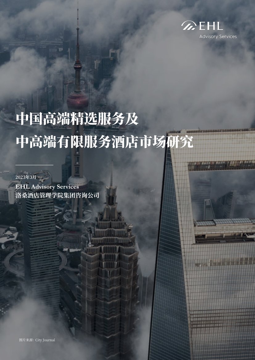 EHL：2023中国高端精选服务及中高端有限服务酒店市场研究报告.pdf