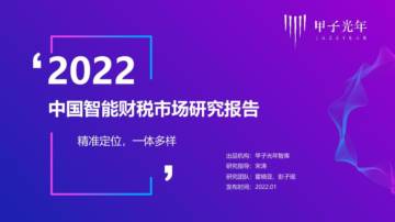 甲子光年：2022中国智能财税市场研究报告-40页.pdf
