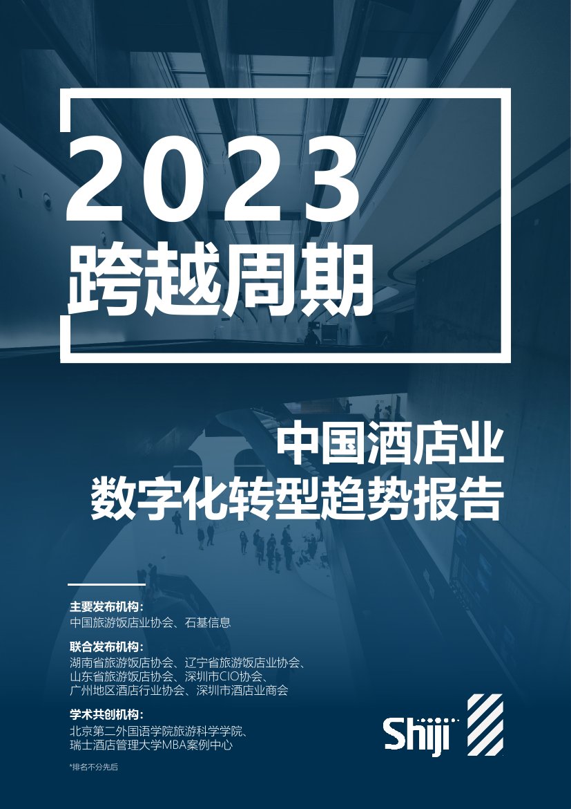 石基信息：2023年中国酒店业数字化转型趋势报告.pdf