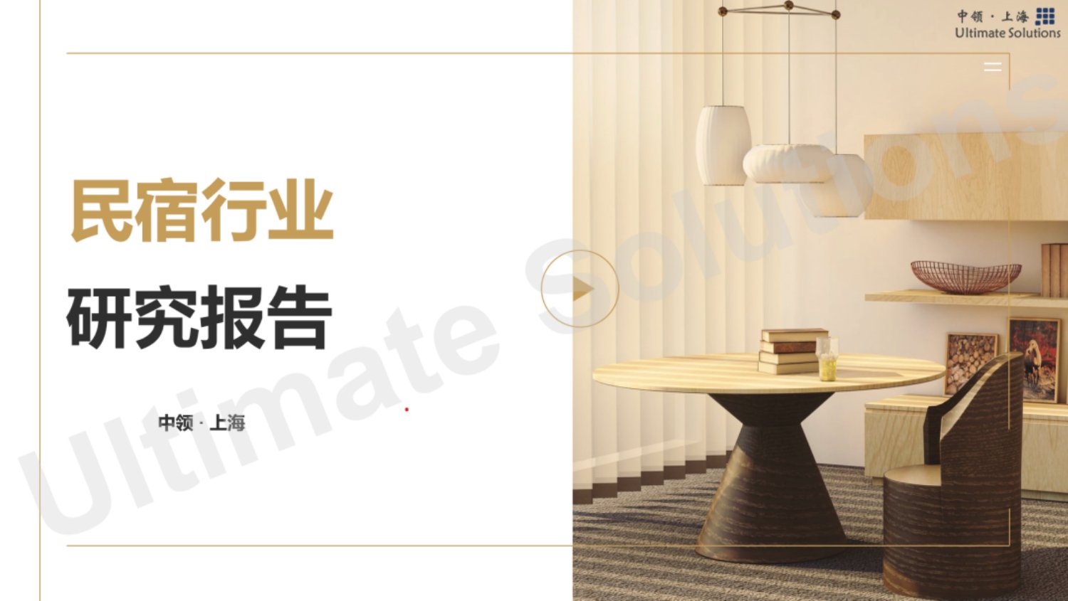 中领智库：2022年民宿行业研究报告.pdf