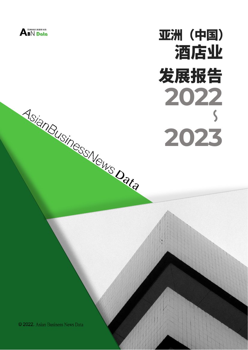 2022-2023亚洲（中国）酒店业年度发展报告.pdf