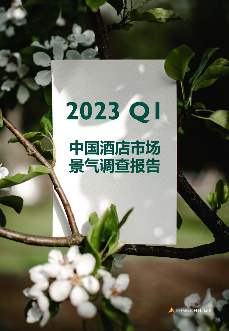 浩华CHAT：2023年第一季度中国酒店市场景气调查报告.pdf