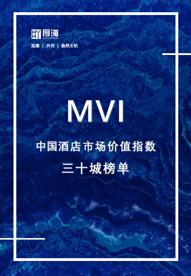厚海：MVI中国酒店市场价值指数三十城榜单.pdf