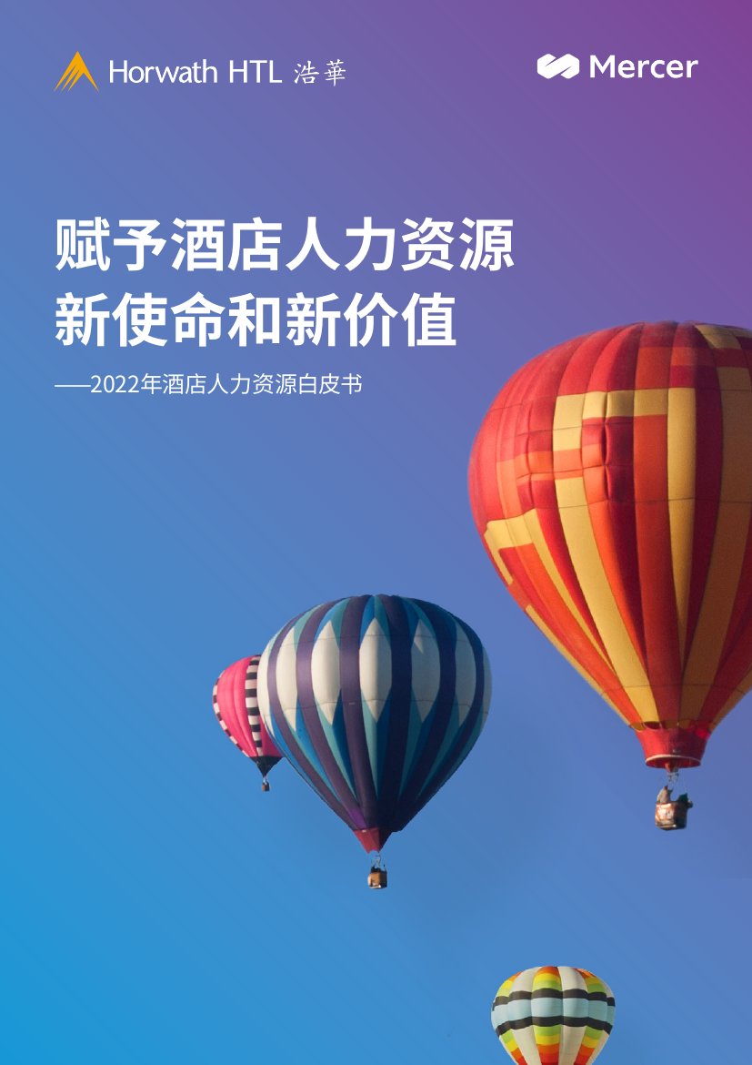 浩华CHAT：2022年酒店人力资源白皮书.pdf