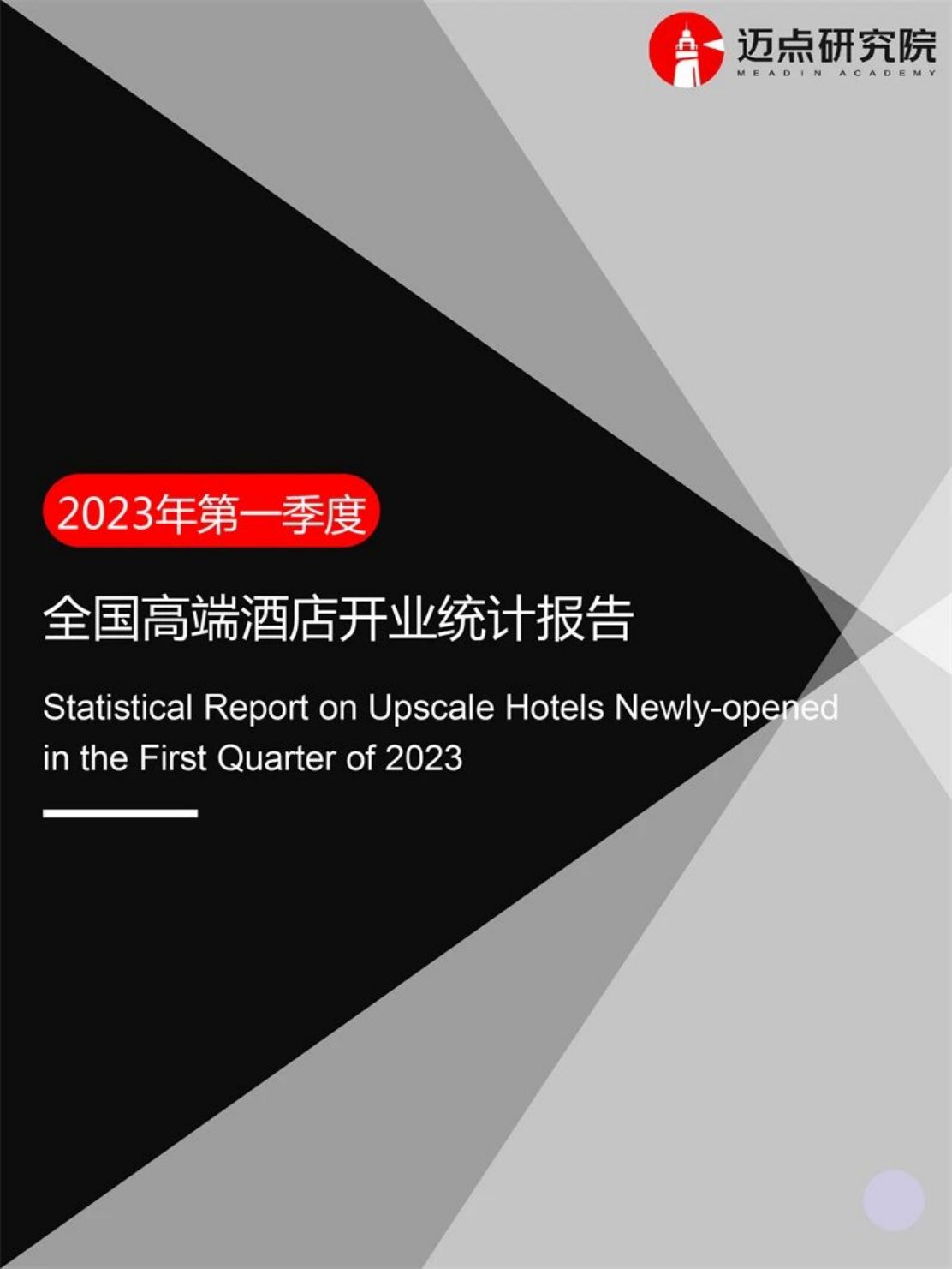 迈点研究院：2023年第1季度高端酒店开业统计报告.pdf