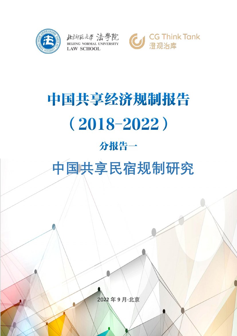 北京师范大学&澄观智库：中国共享民宿规制研究（2018-2022年）.pdf