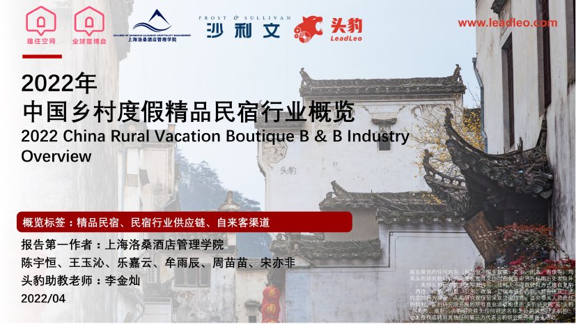 头豹研究院：2022年中国乡村度假精品民宿行业概览.pdf