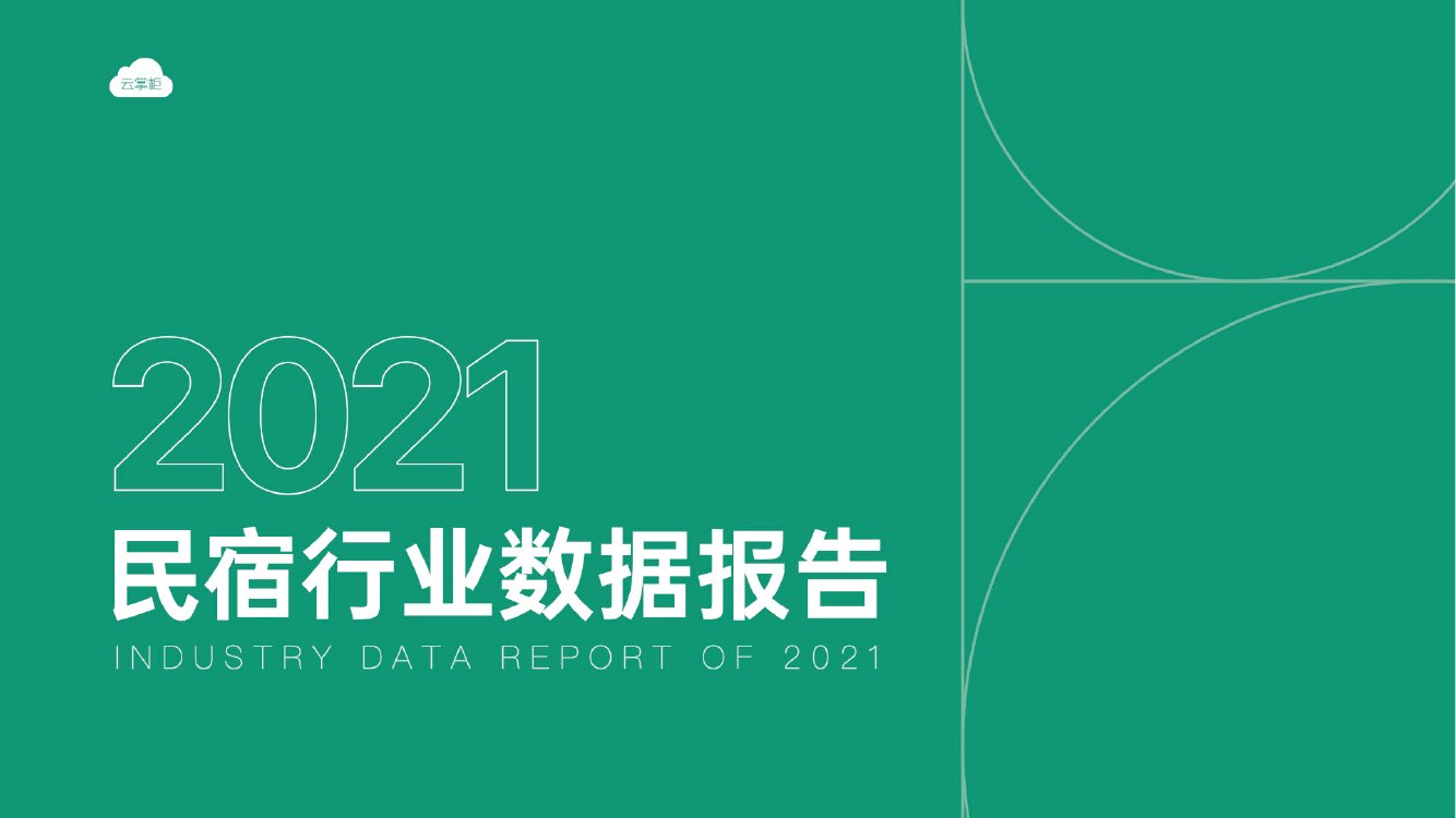 2021民宿行业数据报告.pdf