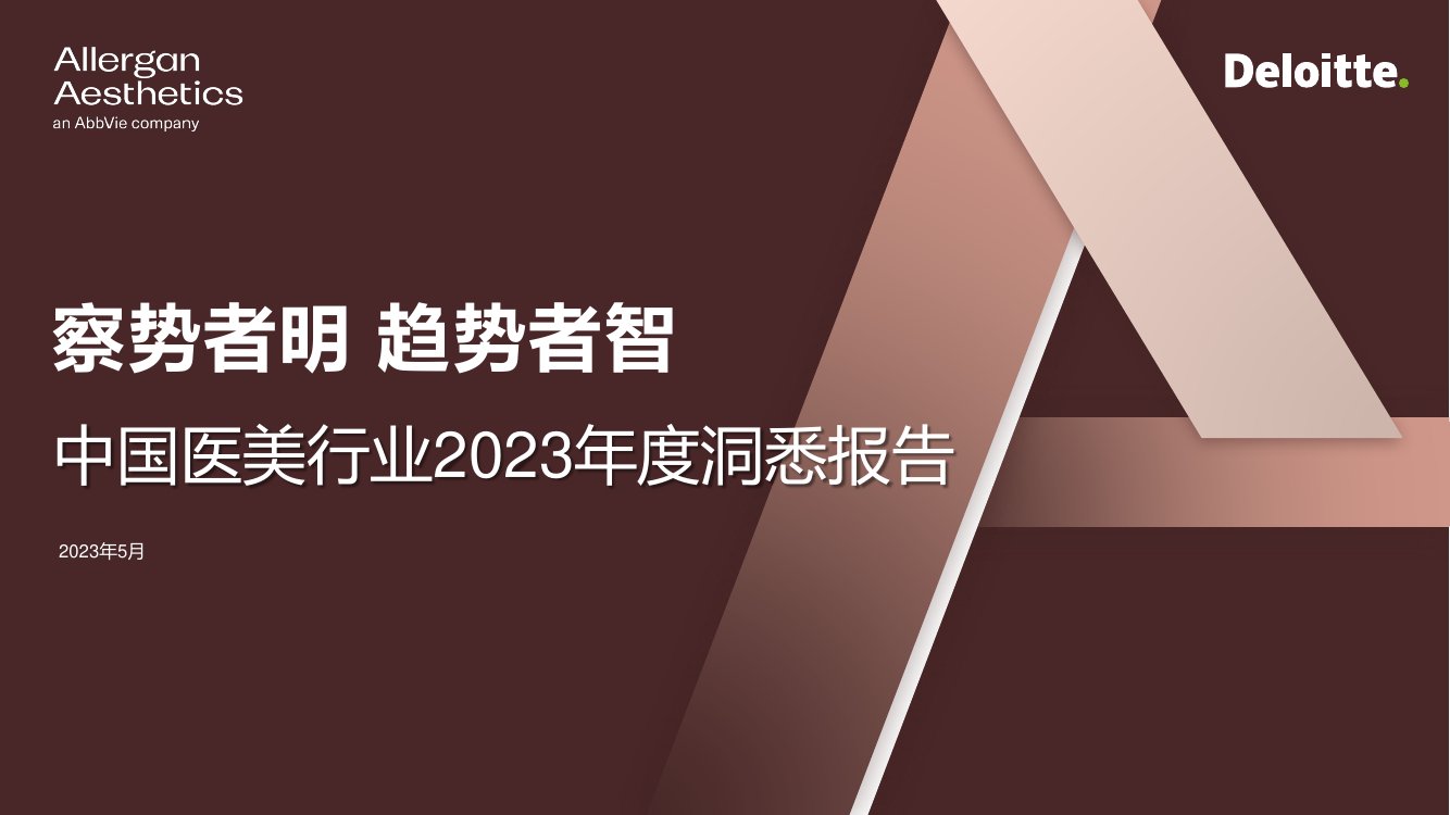 德勤：中国医美行业2023年度洞悉报告.pdf