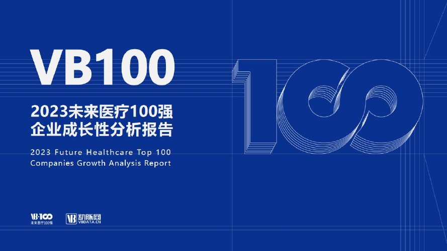 动脉网：2023未来医疗100强企业成长性报告页.pdf