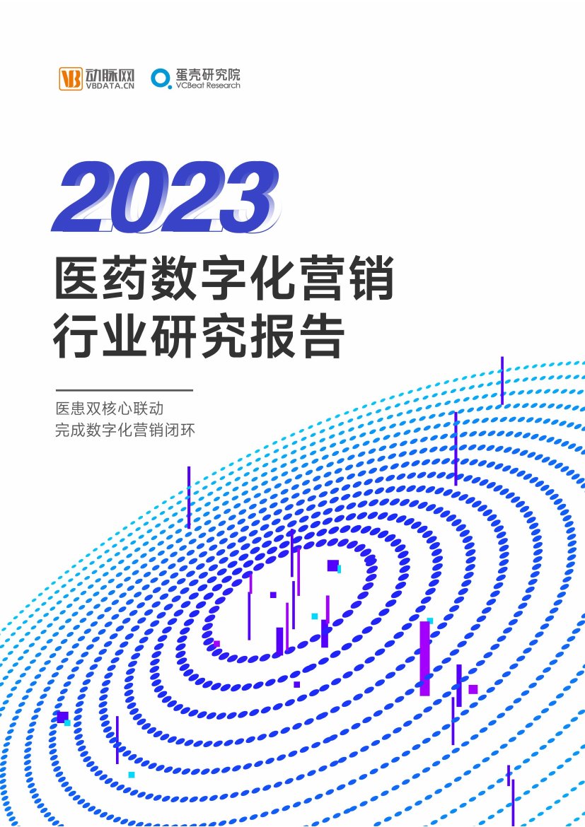 动脉网：2023医药数字营销行业研究报告.pdf
