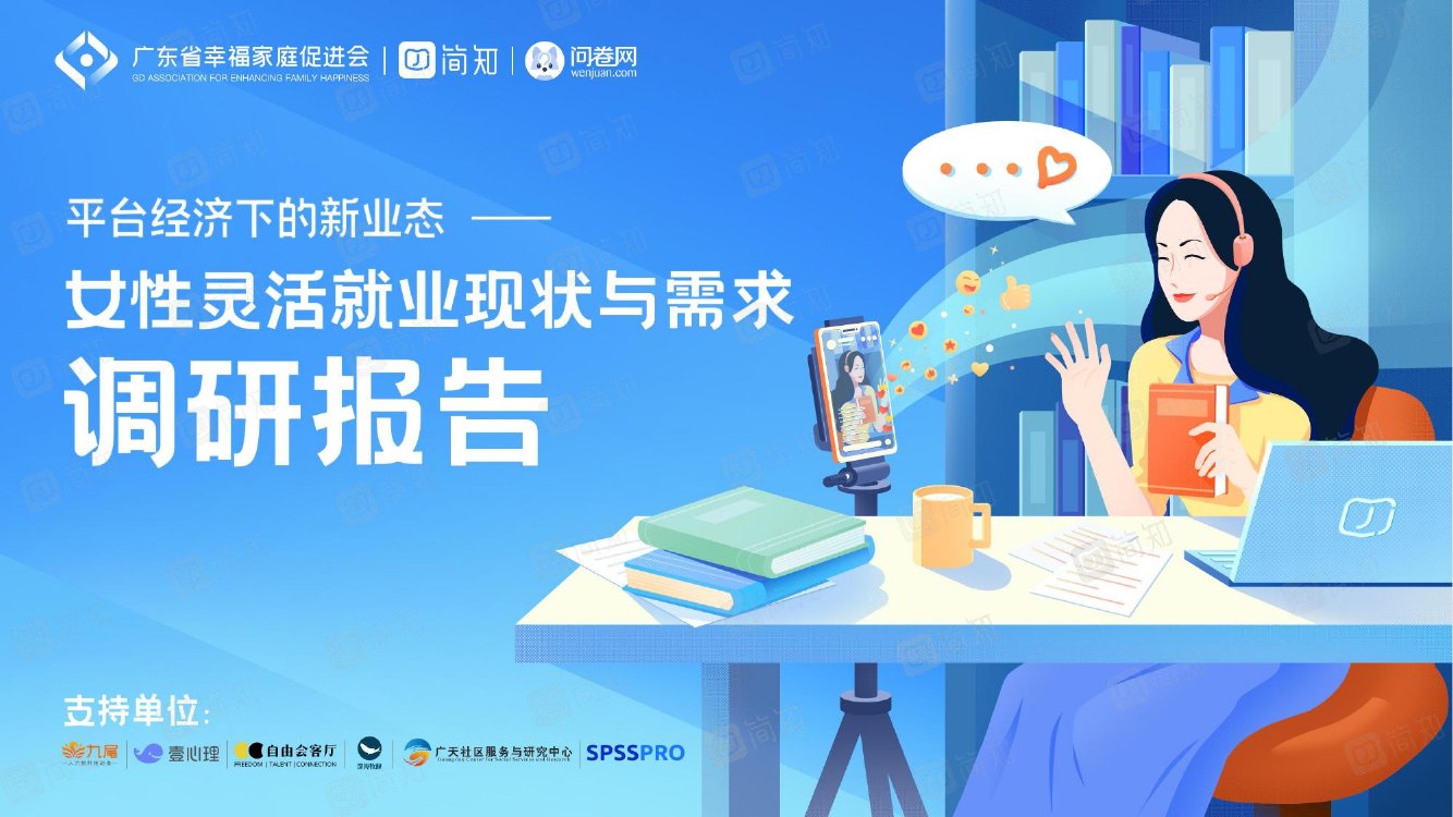 平台经济下的新业态-女性灵活就业现状与需求调研报告-简知.pdf