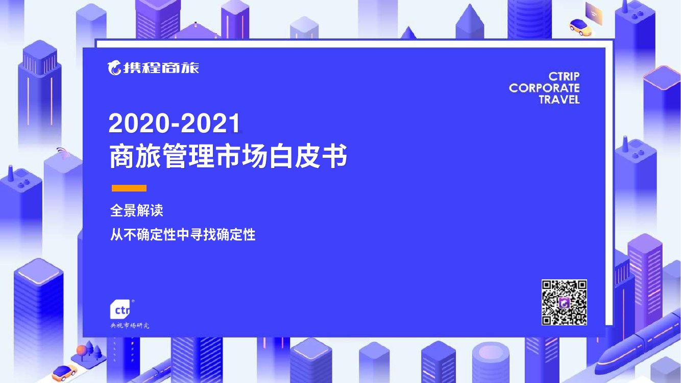 2020-2021年中国商旅管理市场白皮书.pdf