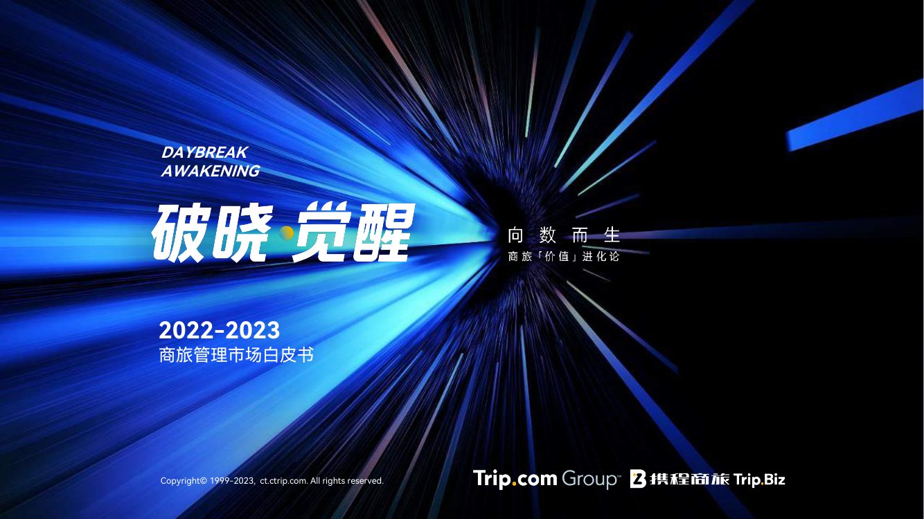 携程商旅：2022-2023年商旅管理市场白皮书.pdf
