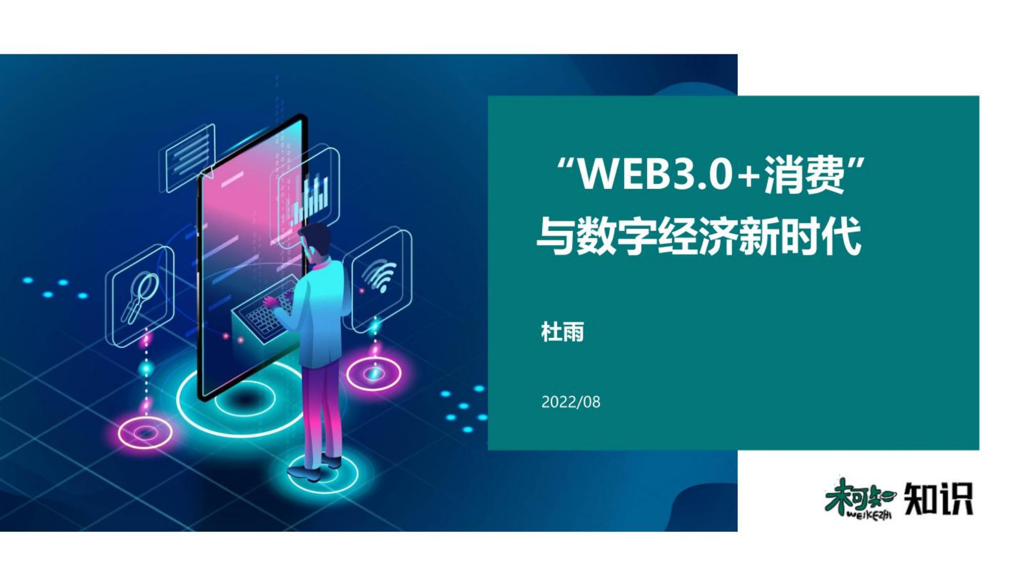 杜雨：“WEB3.0+消费”与数字经济新时代.pdf