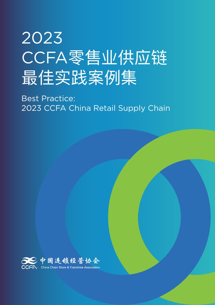 2023CCFA零售业供应链最佳实践案例集 .pdf