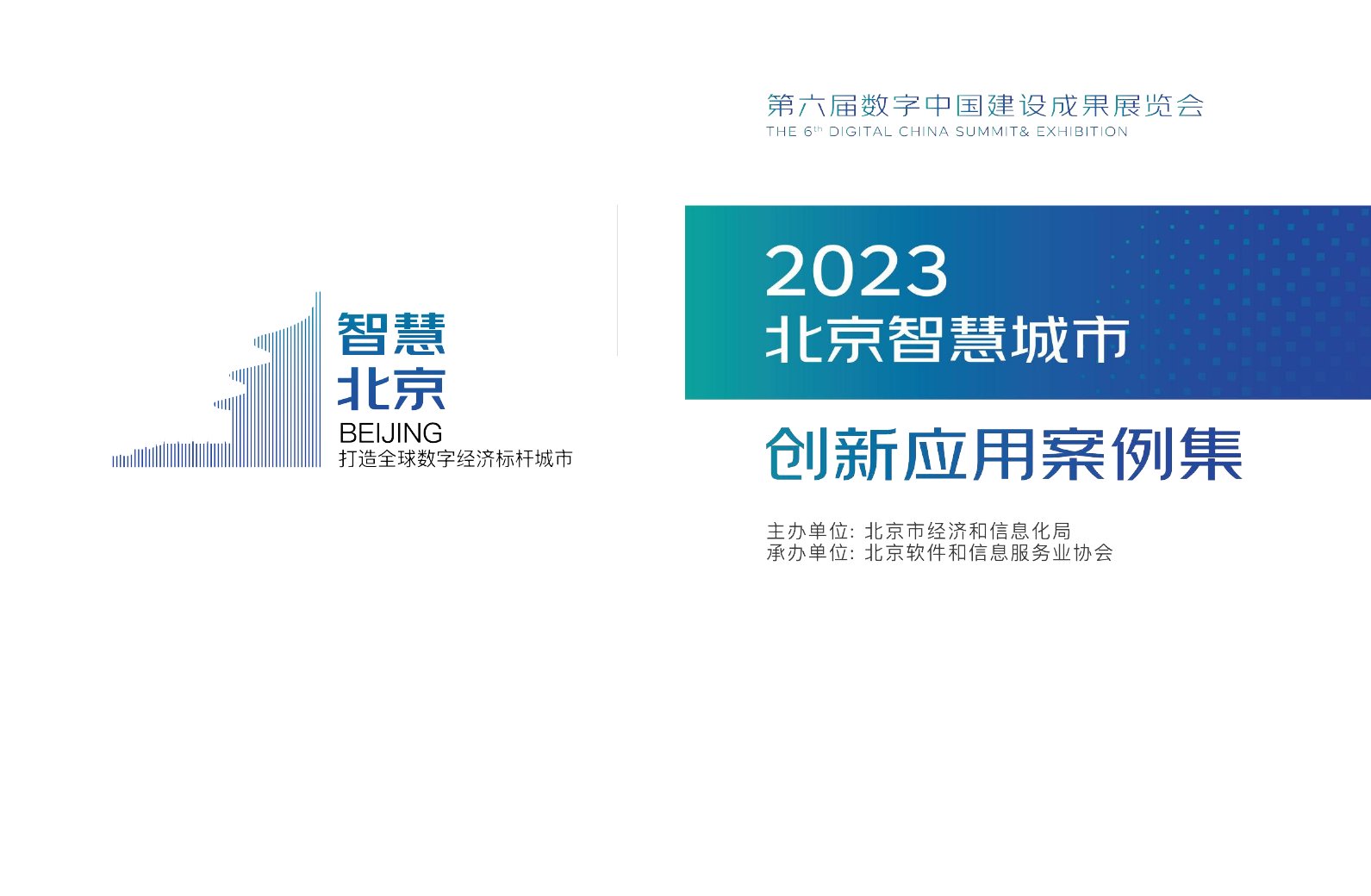 北京市经济和信息化局：2023北京智慧城市创新应用案例集.pdf