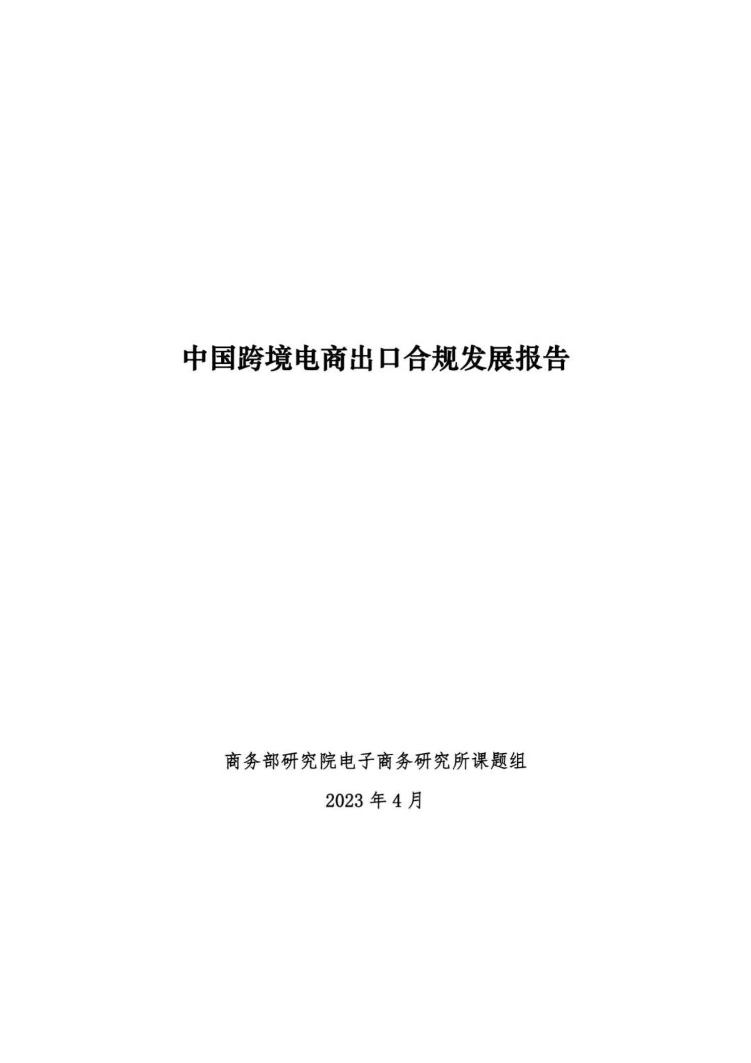 商务部研究院电商：2023中国跨境电商出口合规发展报告.pdf