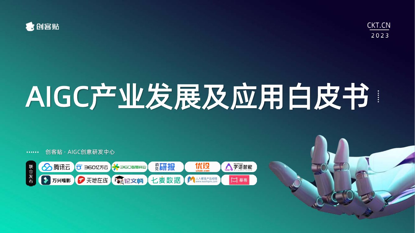 创客贴：AIGC产业发展及应用白皮书.pdf
