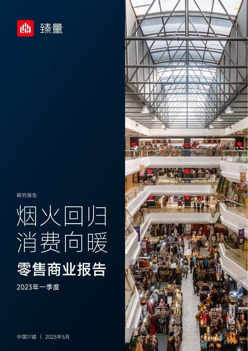 臻量-2023年一季度零售商业报告：烟火回归，消费向暖.pdf