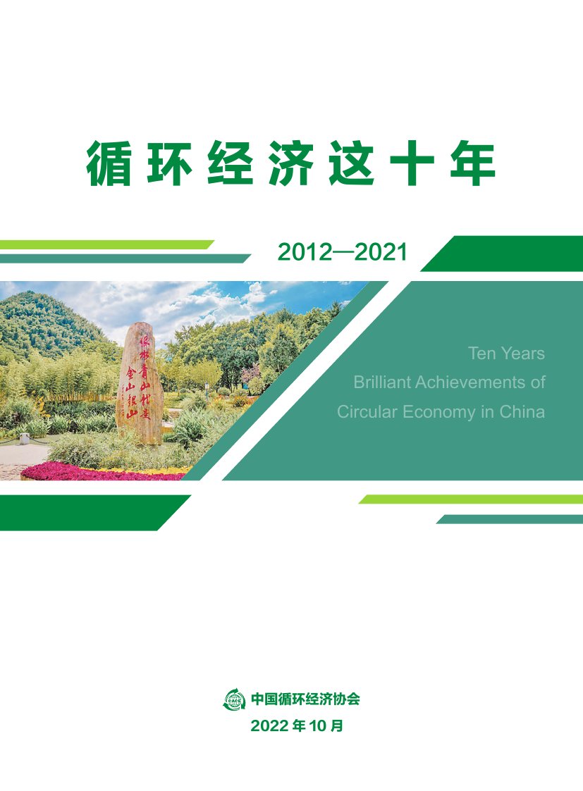 中国循环经济：循环经济这十年.pdf