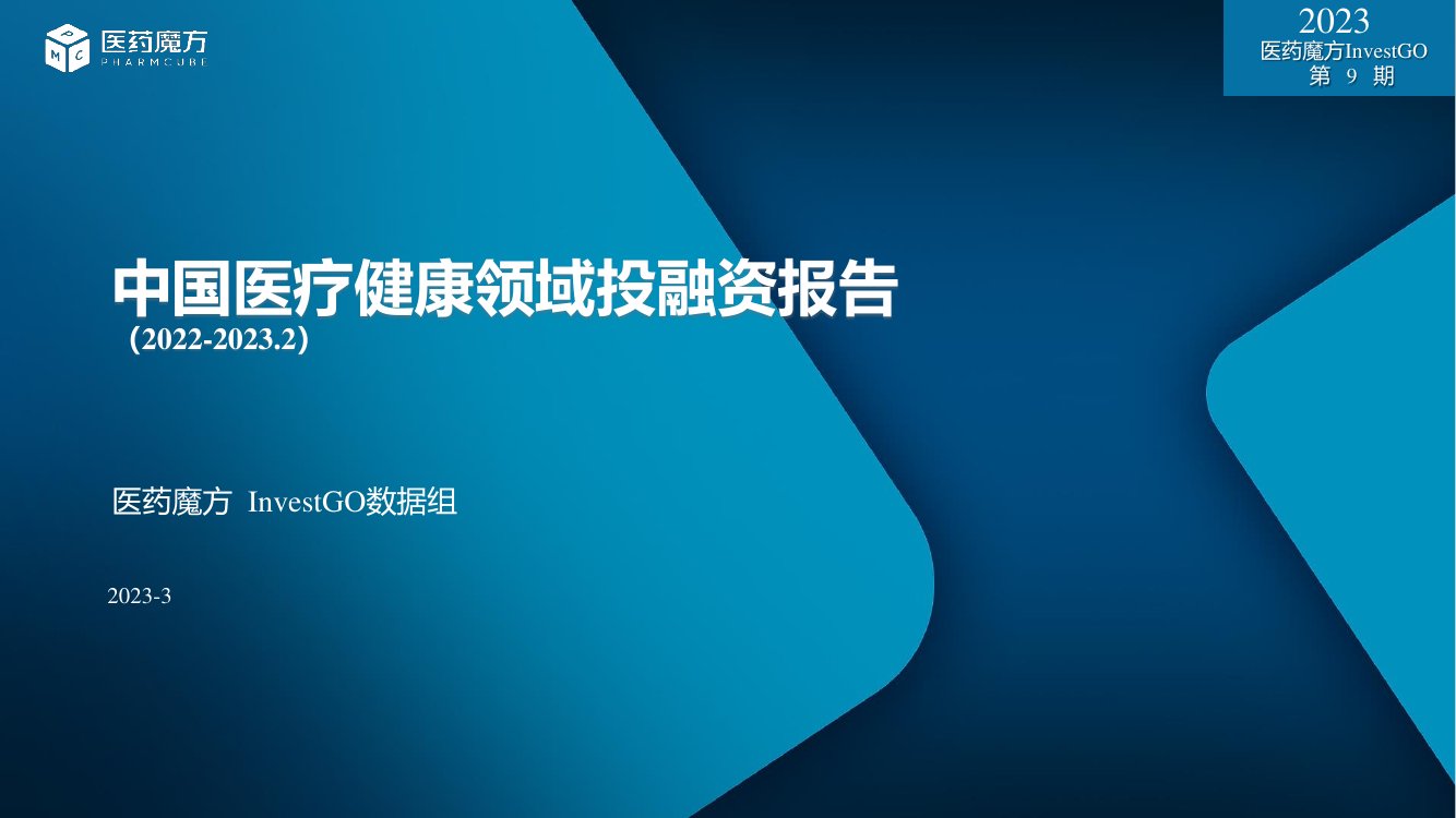 2022-2023年中国医疗健康投融资报告.pdf