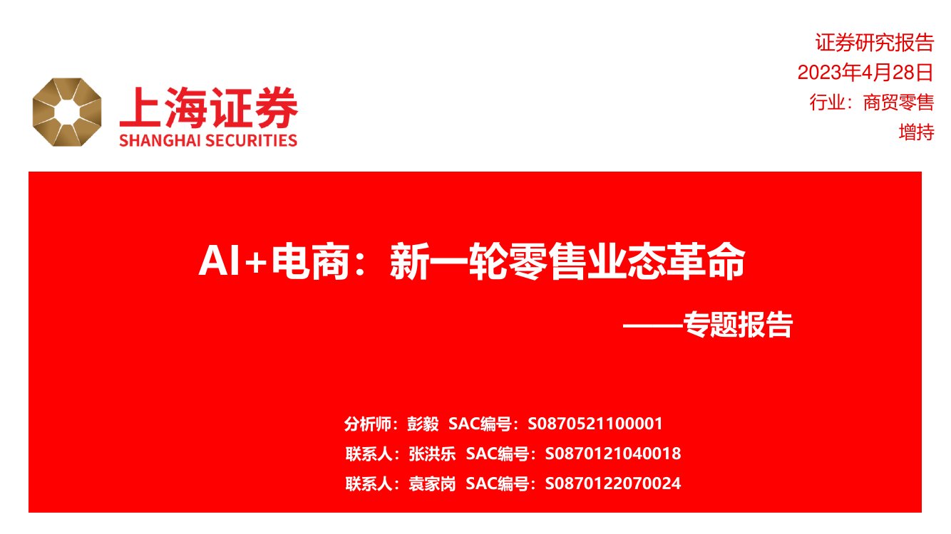 商贸零售专题报告：AI+电商：新一轮零售业态革命.pdf