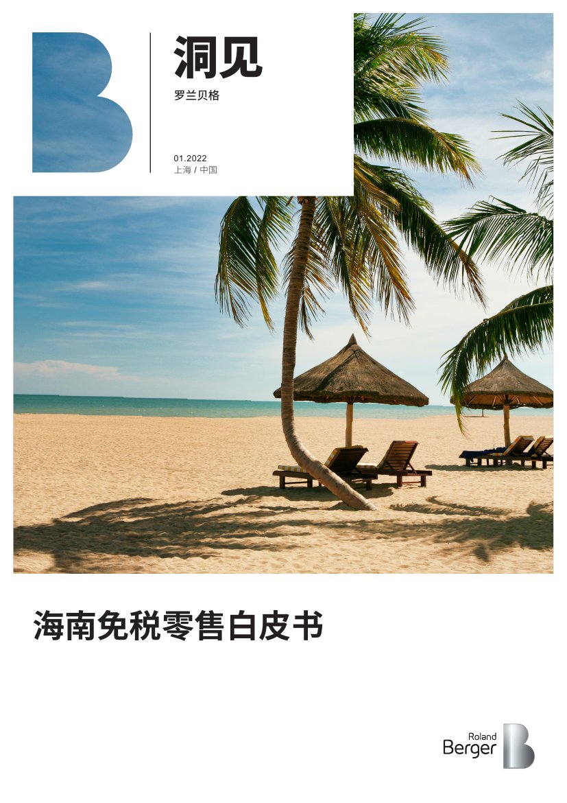 海南免税零售白皮书.pdf