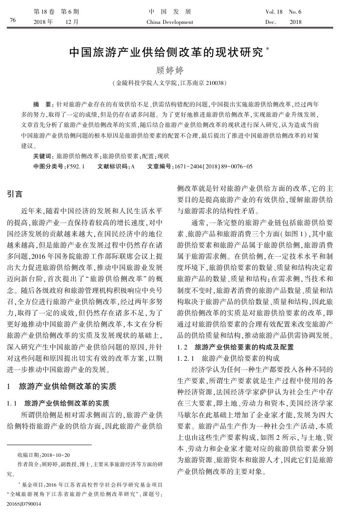 中国旅游产业供给侧改革的现状研究.pdf