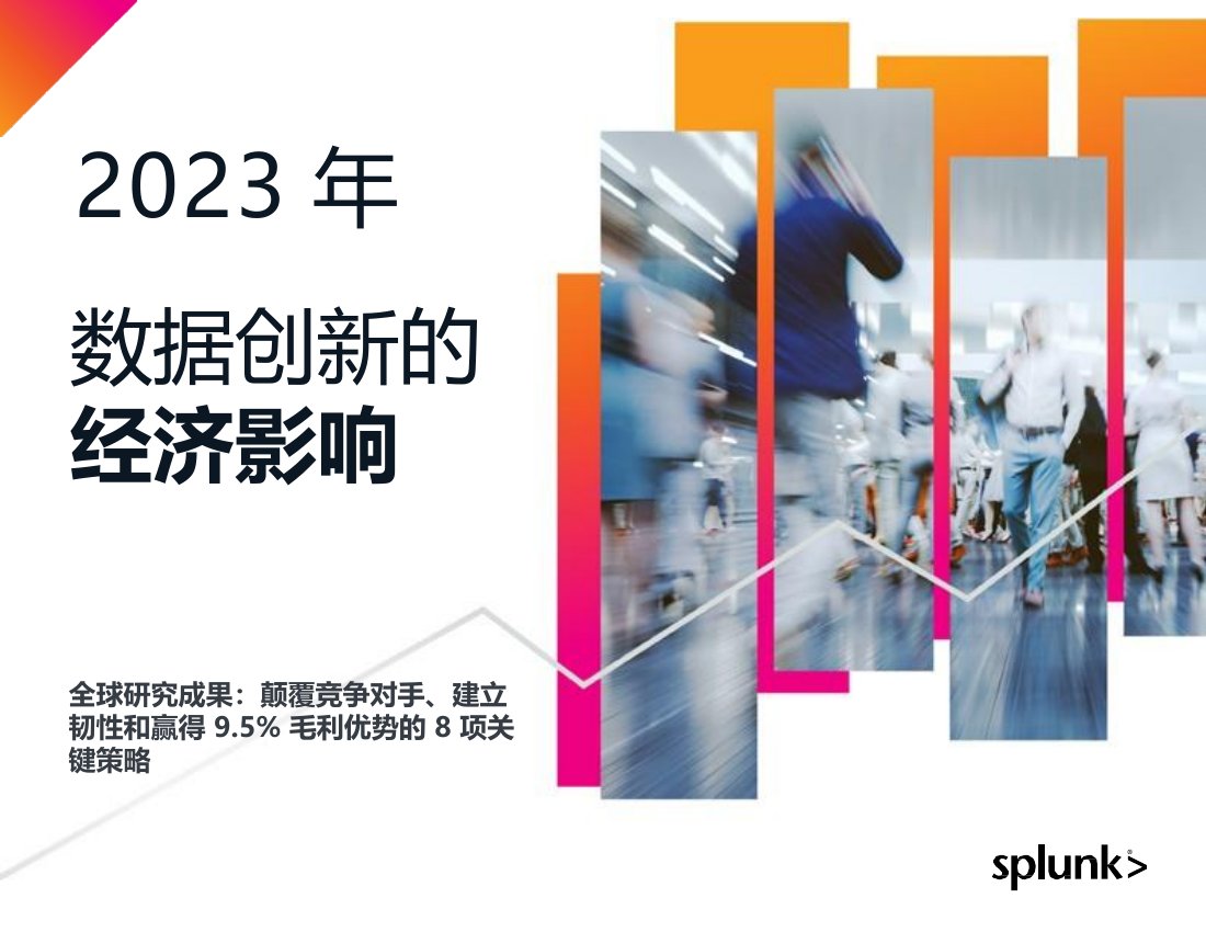 Splunk：2023年数据创新的经济影响报告.pdf