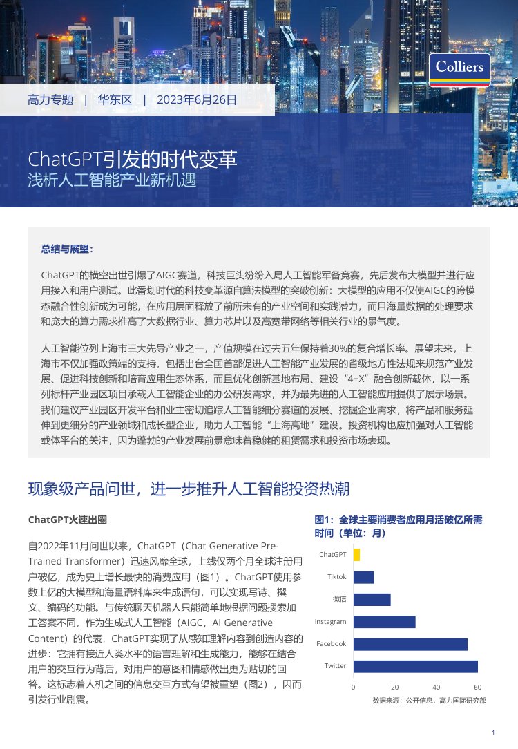 2023ChatGPT引发的AI人工智能产业应用前景分析与行业新机遇.pdf