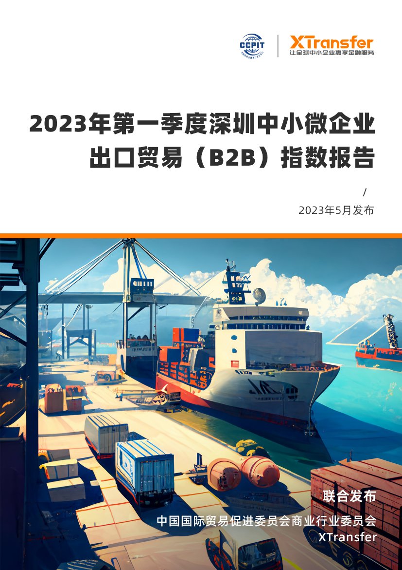 中国贸促会：2023年第一季度深圳中小微企业出口贸易（B2B）指数报告.pdf