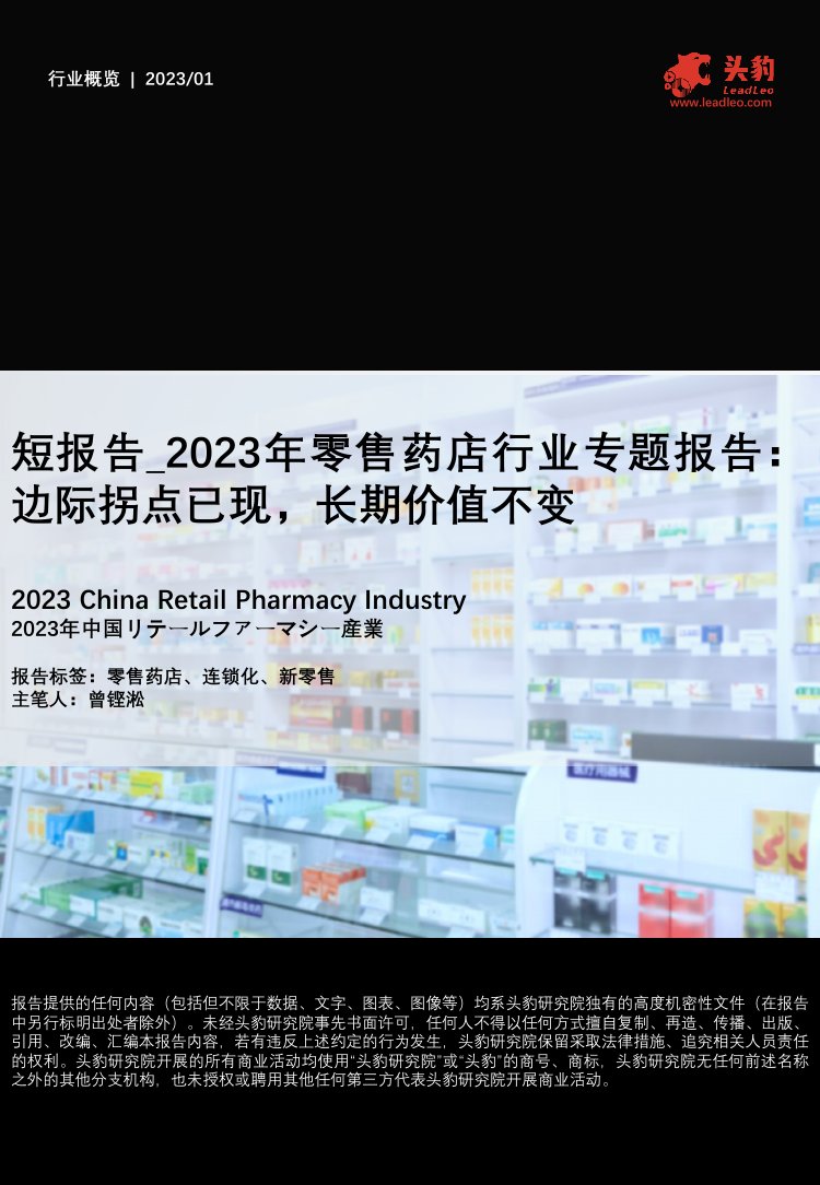 头豹：2023年零售药店行业专题报告-边际拐点已现-长期价值不变.pdf