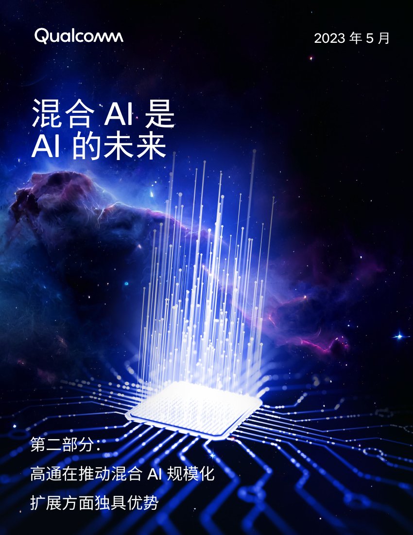高通：2023混合AI是AI的未来白皮书（第二部分）.pdf