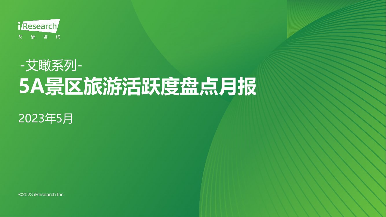 艾瑞咨询：艾瞰系列-5A景区旅游活跃度盘点月报.pdf