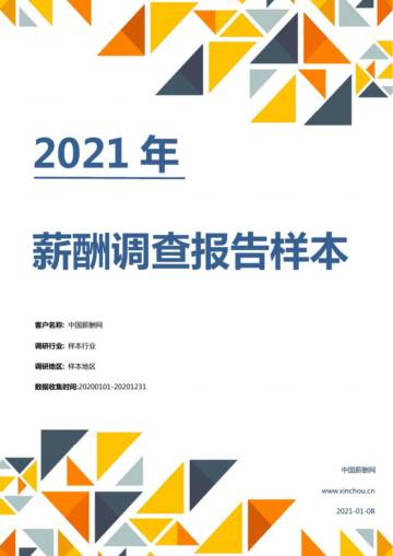 2021年薪酬调查报告样本.pdf