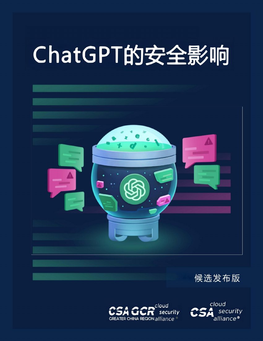 CSA GCR：ChatGPT的安全影响.pdf