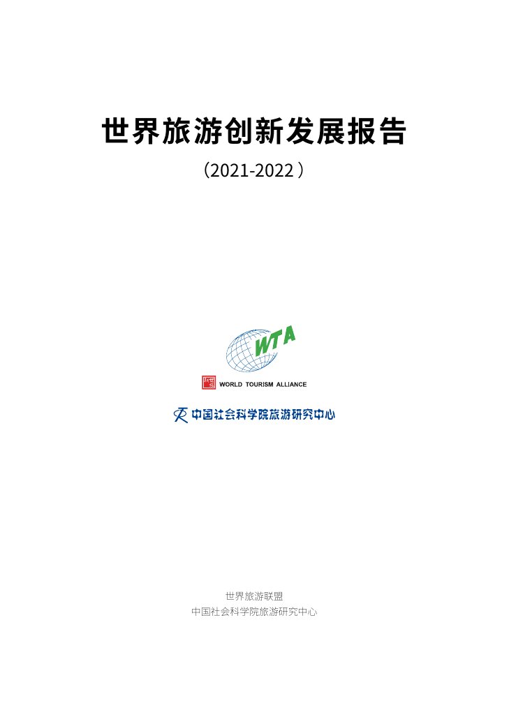世界旅游创新发展报告2021-2022.pdf