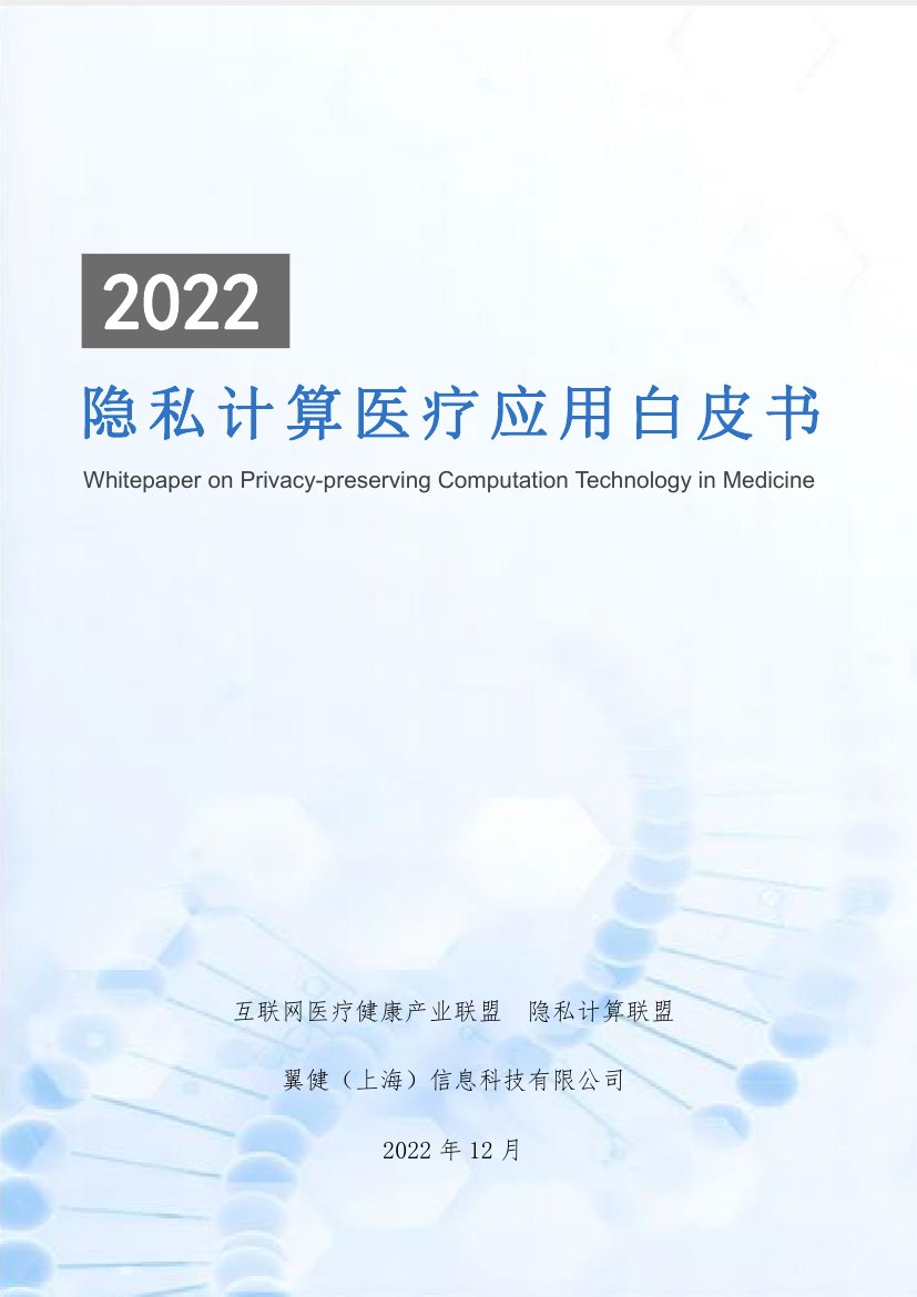 隐私计算联盟：2022隐私计算医疗应用白皮书.pdf